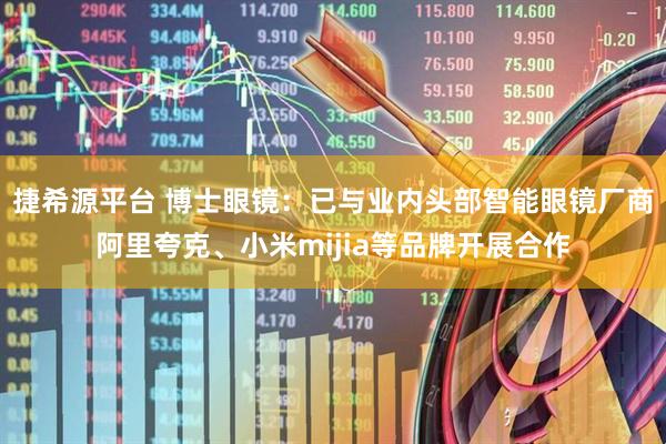 捷希源平台 博士眼镜：已与业内头部智能眼镜厂商阿里夸克、小米mijia等品牌开展合作