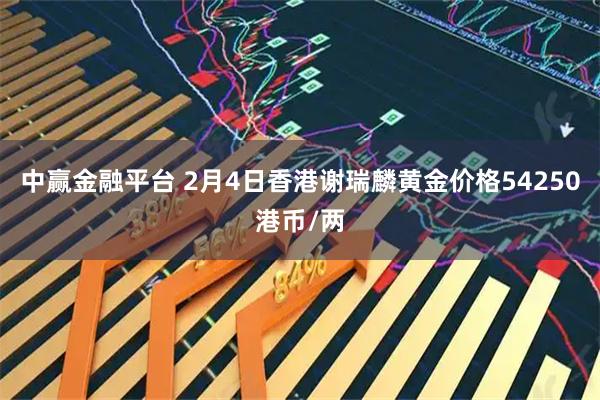 中赢金融平台 2月4日香港谢瑞麟黄金价格54250港币/两